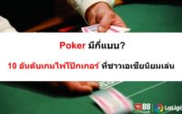 Poker-มีกี่แบบ-12