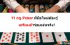 11 กฎ Poker ที่มือใหม่ต้องรู้ เตรียมตัวก่อนเล่นจริง – Hvn88