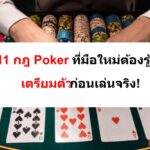 กฎ-Poker-09