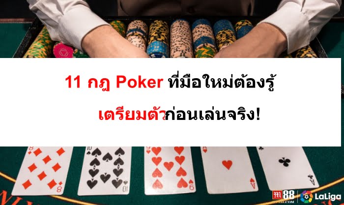 กฎ-Poker-09