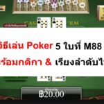 วิธีเล่น-poker-5-ใบ-07