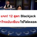 สูตร-Blackjack-08