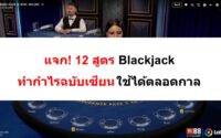 สูตร-Blackjack-08