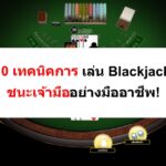 เทคนิค-การ-เล่น-Blackjack-09