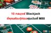 10 กลยุทธ์ Blackjack ที่คุณต้องรู้ก่อนทุ่มเงินที่ M88 – Hvn88