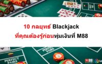 กลยุทธ์-Blackjack-06