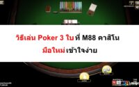 วิธีเล่น-Poker-3-ใบ-13