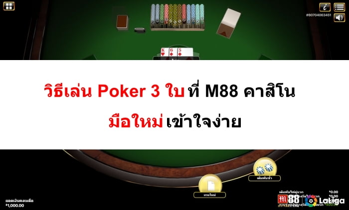 วิธีเล่น-Poker-3-ใบ-13