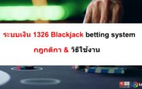 1326-blackjack-betting-system-07
