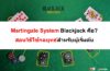 Martingale System Blackjack คือ? | สอนวิธีใช้กลยุทธ์ – Hvn88