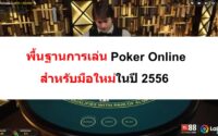 พื้นฐาน-การเล่น-Poker-10
