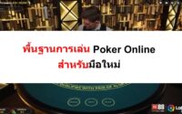 พื้นฐาน-การเล่น-Poker-image