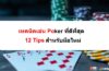 เทคนิคเล่น Poker ที่ดีที่สุด | 12 Tips สำหรับมือใหม่ – Hvn88