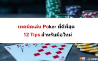 เทคนิคเล่น-Poker-09