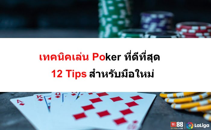 เทคนิคเล่น-Poker-09