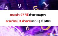 สูตรหวยไทย-3-ตัวตรง-06